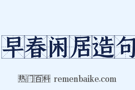 早春闲居造句是什么意思的图片